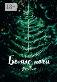 Белые ночи