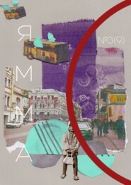 ЯММА №3 (9)