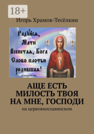 Аще есть милость Твоя на мне, Господи. На церковнославянском