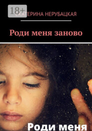 Роди меня заново