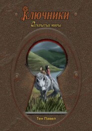 Ключники. Открытые миры