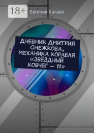 Дневник Дмитрия Снежкова, механика корабля «Звёздный ковчег – 11»