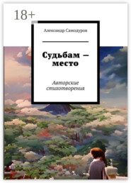 Судьбам – место. Авторские стихотворения