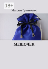 Мешочек