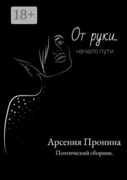 От руки… Начало пути