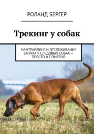 Трекинг у собак. Мантрайлинг и отслеживание запаха у следовых собак – просто и понятно