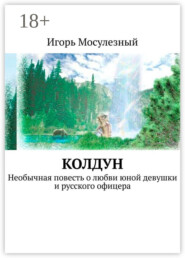 Колдун. Необычная повесть о любви юной девушки и русского офицера