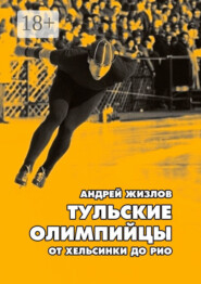 Тульские олимпийцы. От Хельсинки до Рио