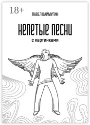 Непетые песни. С картинками