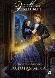 Заклятые супруги. Золотая мгла