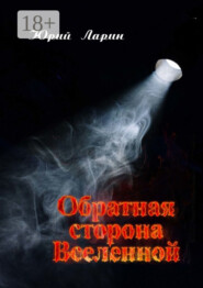 Обратная сторона Вселенной