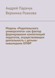 Модель «Родительского университета» как фактор формирования компетенций педагогов, осуществляющих деятельность с детьми-инвалидами ОПФР