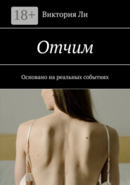 Отчим. Основано на реальных событиях