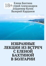 Избранные лекции из встреч с Еленой Бахтиной в Болгарии