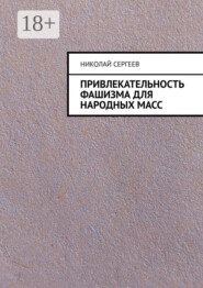 Привлекательность фашизма для народных масс