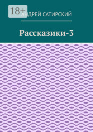 Рассказики-3. Выдуманные истории