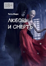 Любовь и Смерть
