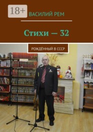 Стихи-32. Рождённый в СССР