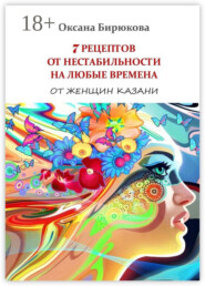 7 рецептов от нестабильности на любые времена. От женщин Казани