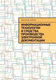 Информационные технологии и средства производства электронной документации