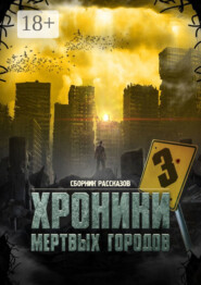 «Хроники мёртвых городов – 3». Сборник рассказов