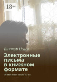 Электронные письма в книжном формате. Об этом знаем только ты и я