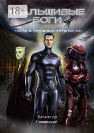 Фальшивые боги. Часть 2. Трудный путь изгоя