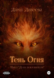Тень огня