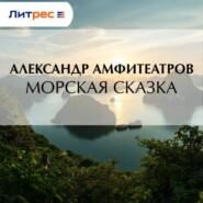 Морская сказка