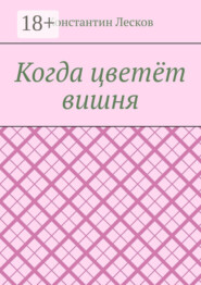 Когда цветёт вишня