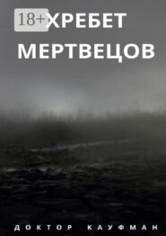 Хребет мертвецов