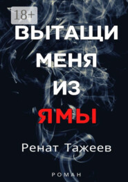 Вытащи меня из ямы