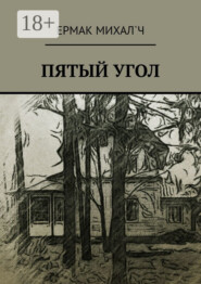 Пятый угол