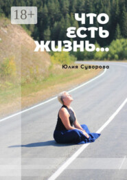 Что есть жизнь… Роман в двух частях