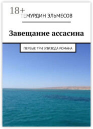 Завещание ассасина. Первые три эпизода романа
