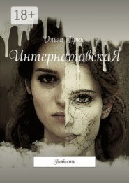 ИнтернатовскаЯ. Повесть