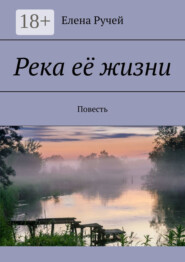 Река её жизни. Повесть