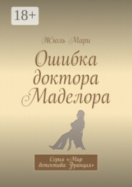 Ошибка доктора Маделора. Серия «Мир детектива: Франция»
