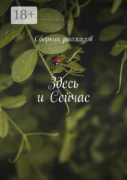 Здесь и сейчас