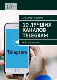 10 лучших каналов Telegram. Nevzorov Rating