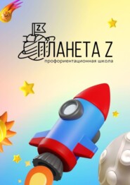 Профориентационная школа «Планета Z». Методический сборник
