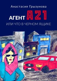 Агент А21. Или что в черном ящике