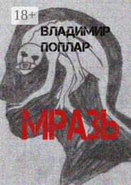 Мразь