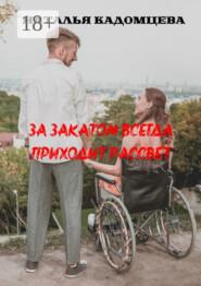 За закатом всегда приходит рассвет