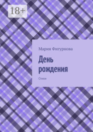 День рождения. Стихи