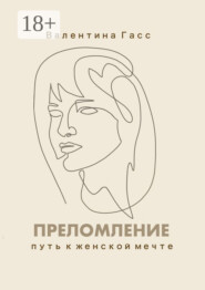 Преломление. Путь к женской мечте