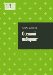 Осенний лабиринт