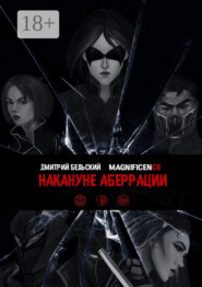 Накануне Аберрации