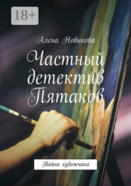 Частный детектив Пятаков. Тайна художника