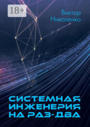 Системная инженерия на раз-два